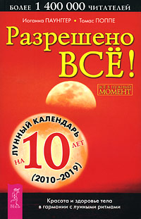 Разрешено все! Красота и здоровье тела в гармонии с лунными ритмами. Иоганна Паунггер, Томас Поппе