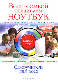 Всей семьей осваиваем ноутбук. И. Н. Савельев