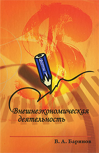 Внешнеэкономическая деятельность12296407 Внешнеэкономическая деятельность12296407Вопросы организации внешнеэкономической деятельности рассмотрены с позиции комплексного подхода к этой важной деятельности многих российских предприятий. Выбор способов выхода на зарубежные рынки со своей продукцией проведен на базе анализа рынков продукции и составления бизнес-плана управления проектом выхода на зарубежные рынки. Рассмотрена организация внешнеторговых операций, новые прогрессивные формы сотрудничества с зарубежными партнерами. Большое внимание уделено особенностям организации работы в свободных экономических зонах. Приведены способы заключения внешнеторгового контракта, договорно-правового механизма внешнеэкономической деятельности, ее таможенного обеспечения. Для студентов средних специальных заведений и преподавателей колледжей.