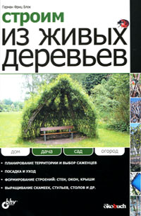 Строим из живых деревьев