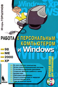 Работа с персональным компьютером и Windows (+ CD-ROM). Игорь Горшунов