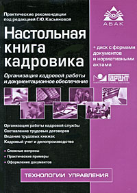 Настольная книга кадровика (+ CD-ROM)