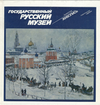 Государственный Русский музей, Ленинград. Живопись