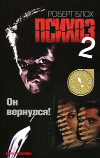 Психоз 2. Роберт Блох