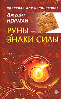 Руны - знаки силы. Джудит Норман
