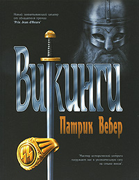 Викинги. Патрик Вебер