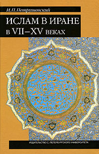 Ислам в Иране в VII-XV веках. И. П. Петрушевский