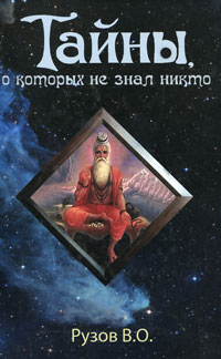 Тайны, о которых не знал никто. В. О. Рузов