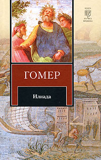 Илиада. Гомер