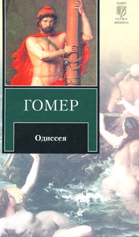 Одиссея. Гомер