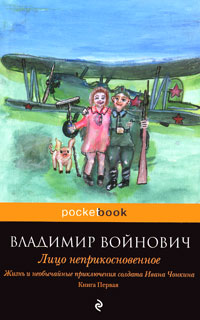 Жизнь и необычайные приключения солдата Ивана Чонкина. Книга 1. Лицо неприкосновенное. Владимир Войнович