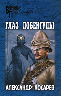 Глаз Лобенгулы. Александр Косарев