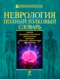 Неврология. Полный толковый словарь. А. С. Никифоров
