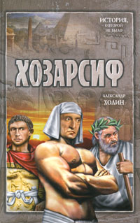 Хозарсиф. Александр Холин