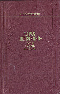 Тарас Шевченко - поэт, борец, человек