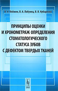 Принципы оценки и хронометраж определения стоматологического статуса зубов с дефектом твердых тканей. В. А. Клемин, В. А. Лабунец, В. В. Кубаренко