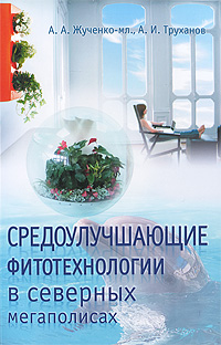 Средоулучшающие фитотехнологии в северных мегаполисах