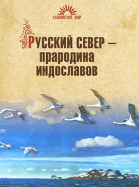 Русский Север - прародина индославов. Н. Р. Гусева