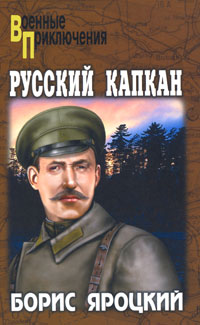 Русский капкан. Борис Яроцкий