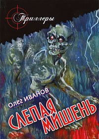 Слепая мишень. Олег Иванов