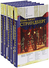 Юхан Август Стриндберг. Собрание сочинений в 5 томах (комплект). Юхан Август Стриндберг