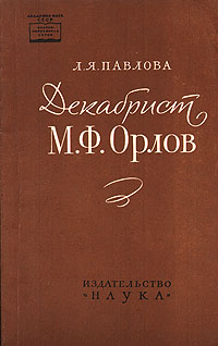 Декабрист М. Ф. Орлов