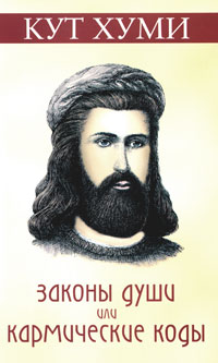 Законы души, или Кармические коды. Кут Хуми