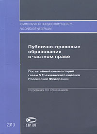Публично-правовые образования в частном праве. Постатейный комментарий главы 5 Гражданского кодекса Российской Федерации