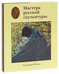 Мастера русской скульптуры. В 2 томах. Том 2. Скульптура XX века. Л. Н. Доронина