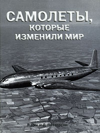 Самолеты, которые изменили мир. Р. Дик, Д. Паттерсон