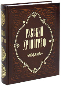 Русский хронограф (подарочное издание)