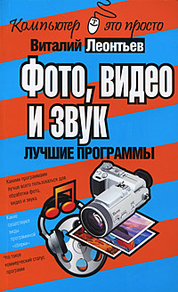 Фото, видео и звук. Лучшие программы