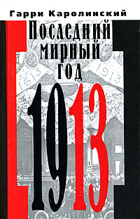 Последний мирный год 1913. Гарри Каролинский