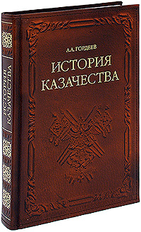 История казачества (подарочное издание). А. А. Гордеев