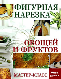 Фигурная нарезка овощей и фруктов. Мастер-класс
