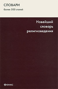 Новейший словарь религиоведения