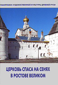 Церковь Спаса на Сенях в Ростове Великом