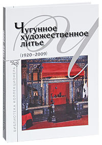 Чугунное художественное литье (1920-2009)