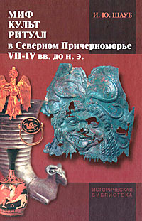 Миф, культ, ритуал в Северном Причерноморье (VII-IV вв. до н. э.). И. Ю. Шауб