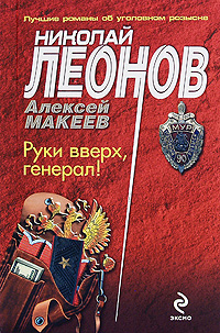Руки вверх, генерал!. Николай Леонов, Алексей Макеев
