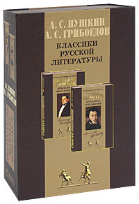 А. С. Пушкин, А. С. Грибоедов. Классики русской литературы (комплект из 2 книг)