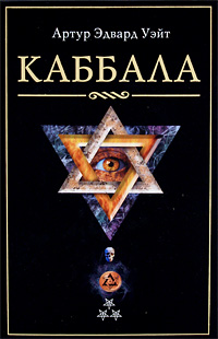 Каббала. Артур Эдвард Уэйт