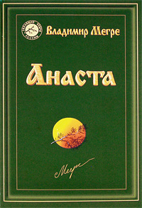 Анаста. Владимир Мегре