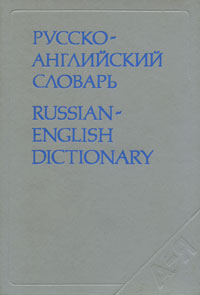 Русско-английский словарь / Russian-English Dictionary