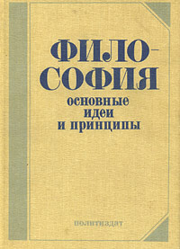 Философия. Основные идеи и принципы