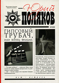 Гипсовый трубач, или Конец фильма. Юрий Поляков