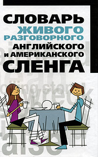 Словарь живого разговорного английского и американского сленга