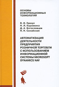 Автоматизация деятельности предприятия розничной торговли с использованием информационной системы Microsoft Dynamics NAV. В. И. Грекул, Н. Л. Коровкина, Д. А. Богословцев, Н. Н. Синайская