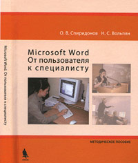 Microsoft Word. От пользователей к специалисту ( с CD). Спиридонов О.В. Вольпян Н.С.