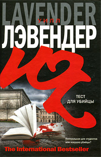 Тест для убийцы. Лэвендер Уилл